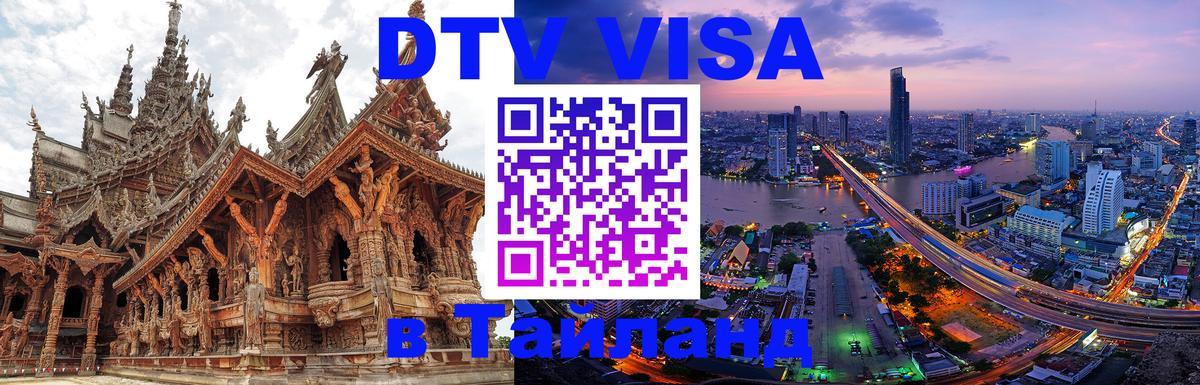 DTV (ДТВ) visa Таиланд 